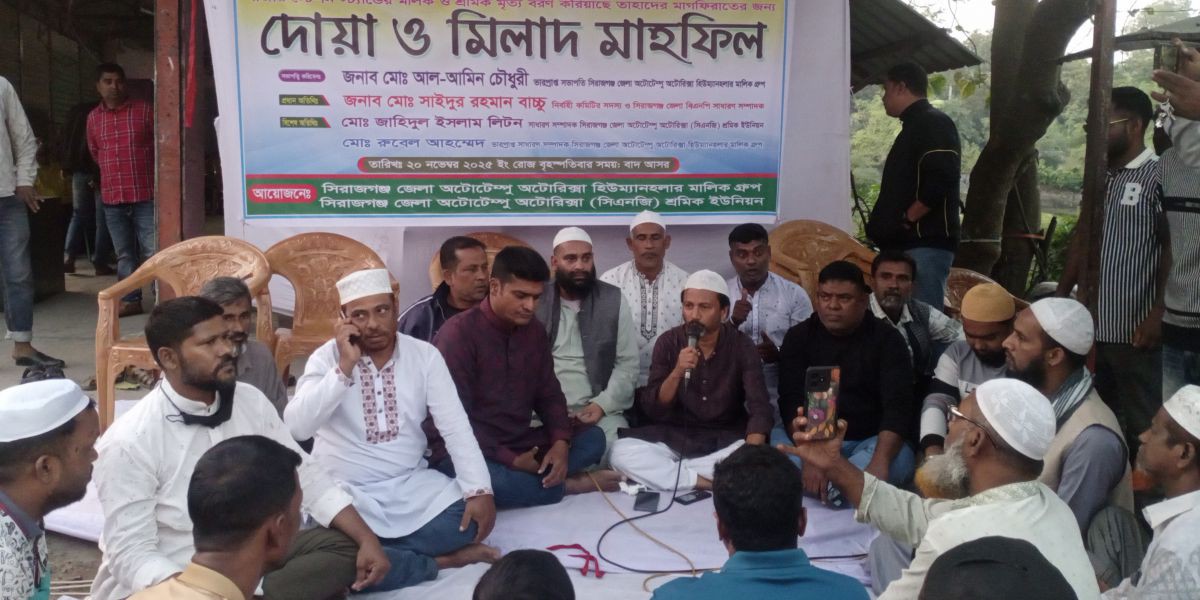 সিরাজগঞ্জে অটোটেম্পু মালিক-শ্রমিকদের আয়োজনে দোয়া ও মিলাদ মাহফিল অনুষ্ঠিত..