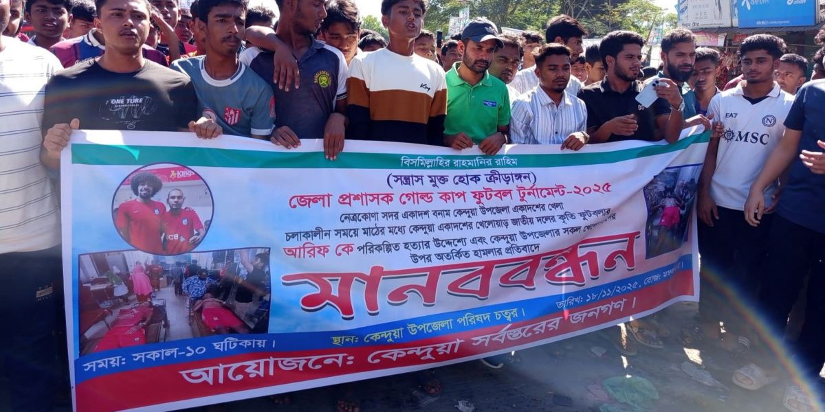কেন্দুয়ার খেলোয়াড়দের ওপর হামলার প্রতিবাদে মানববন্ধন ও বিক্ষোভ..