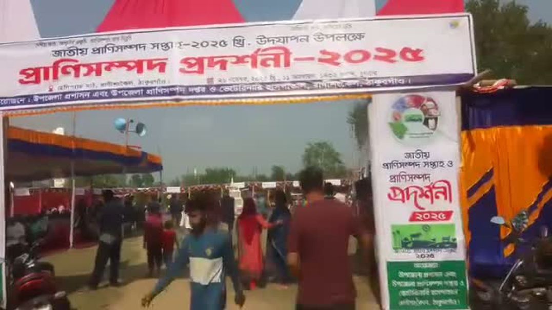 ⁣ঠাকুরগাঁওয়ের রাণীশংকৈলে বর্ণিল আয়োজনের মধ্য দিয়ে প্রাণিসম্পদ সপ্তাহ ও প্রদর্শনী অনুষ্ঠিত