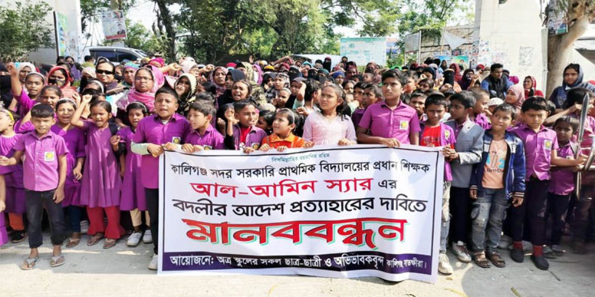 কালিগঞ্জে প্রধান শিক্ষক আল-আমিনের বদলির আদেশ প্রত্যাহারের দাবিতে বিক্ষোভ ও মানববন্ধন..