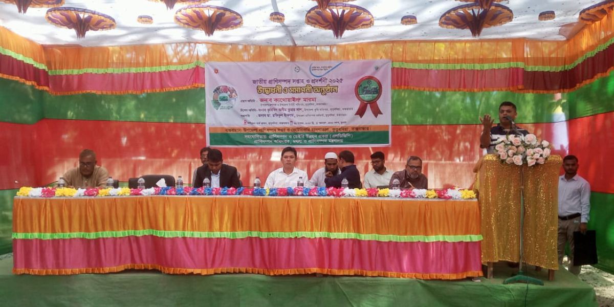 ‎কুতুবদিয়ায় জাতীয় প্রাণিসম্পদ সপ্তাহ ও প্রদর্শনী মেলা অনুষ্ঠিত..