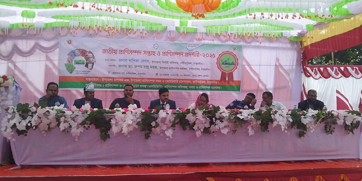 রাণীশংকৈলে বর্ণিল আয়োজনের মধ্য দিয়ে প্রাণিসম্পদ সপ্তাহ ও প্রদর্শনী অনুষ্ঠিত..