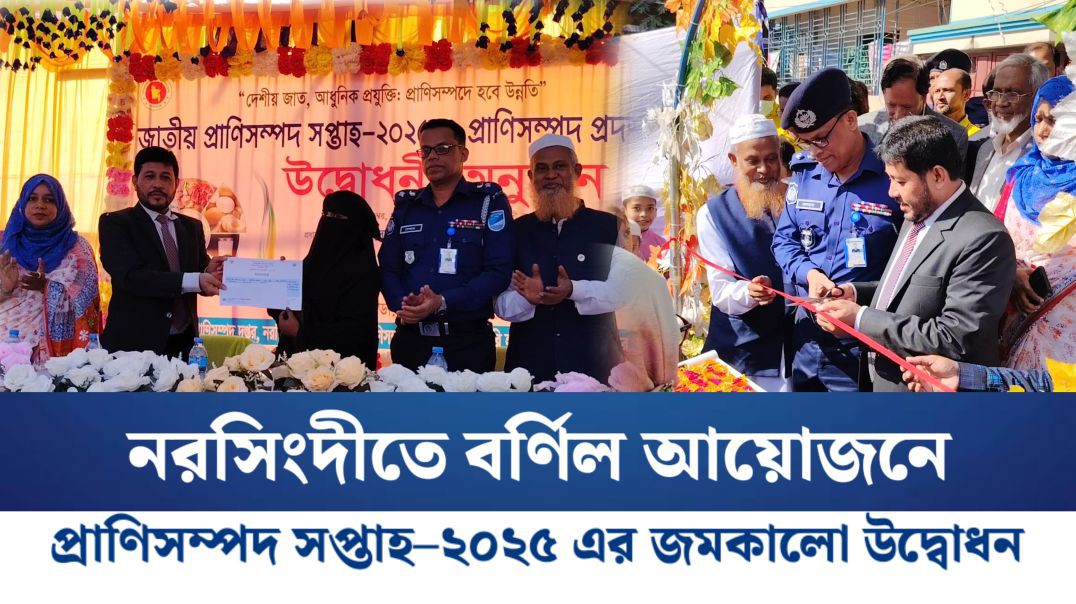 ⁣নরসিংদীতে বর্ণিল আয়োজনে প্রাণিসম্পদ সপ্তাহ–২০২৫ এর জমকালো উদ্বোধন