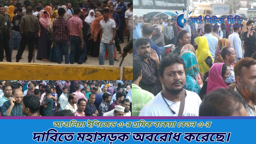 ⁣আশুলিয়া ইপিজেড শ্রমিক বকেয়া বেতন এ-র দাবিতে মহাসড়ক অবরোধ করেছে।