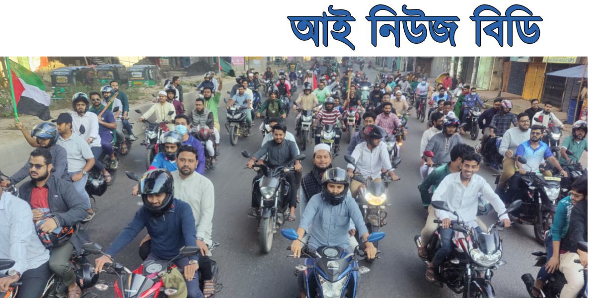 চট্টগ্রামে নাশকতা প্রতিরোধে ছাত্রশিবিরের শহরজুড়ে বাইক শোডাউন..