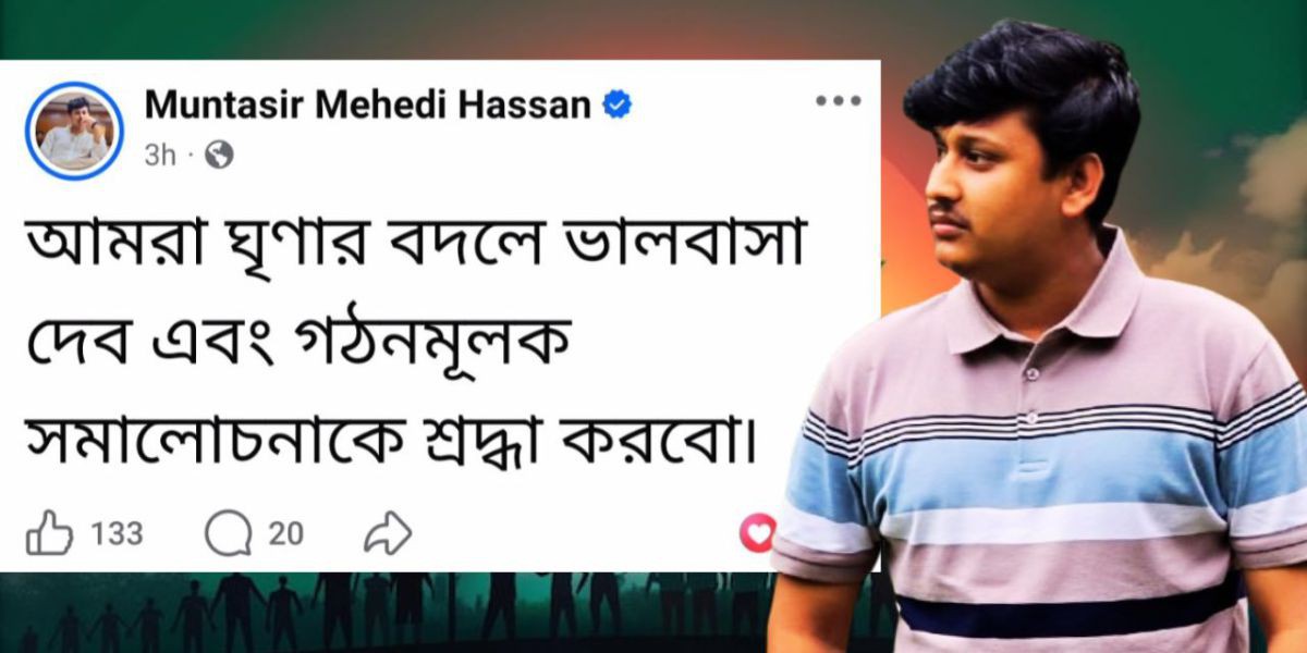 আমরা ঘৃণার বদলে ভালোবাসা দেব- মুনতাসির মেহেদী