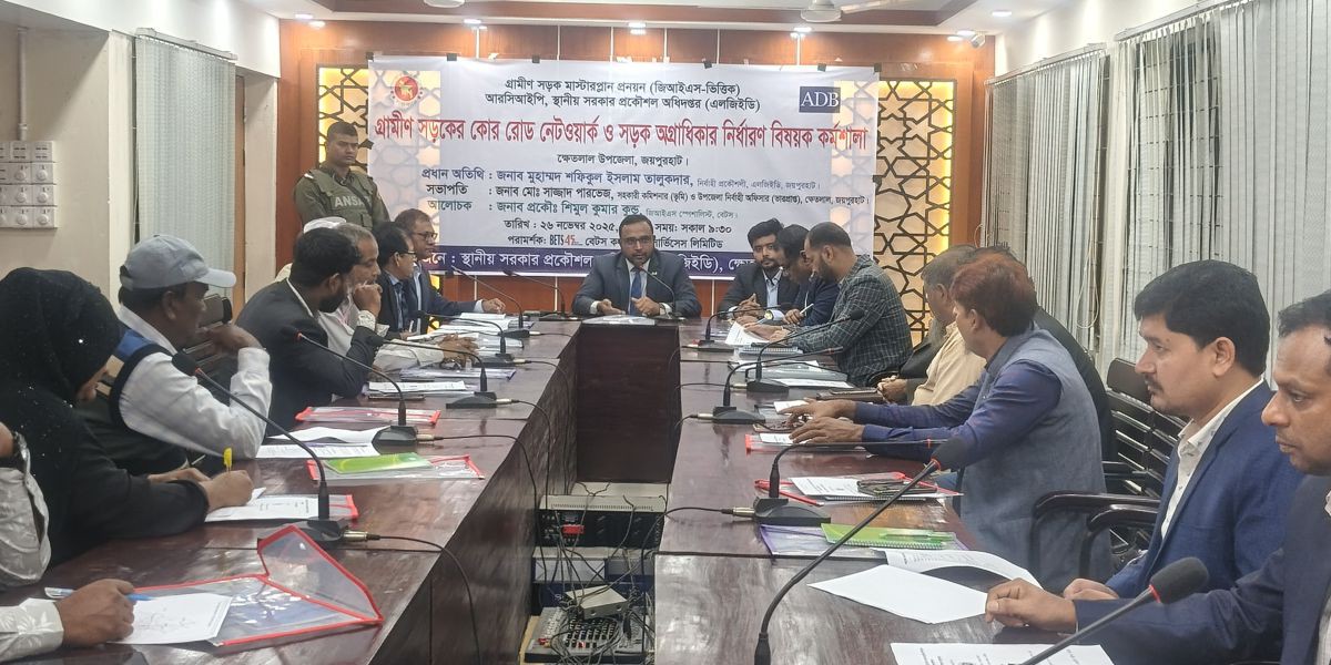 ক্ষেতলালে গ্রামীণ সড়ক রোড নেটওয়ার্ক ও সড়ক অর্থায়ন বিষয়ক কর্মশালা অনুষ্ঠিত..