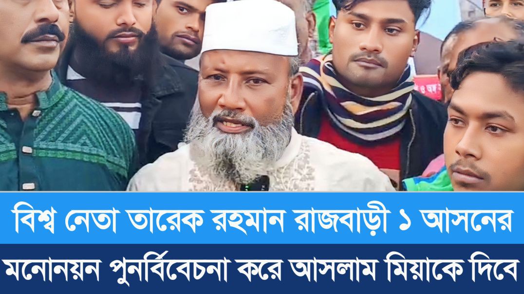 বিশ্ব নেতা তারেক রহমান রাজবাড়ী ১ আসনের মনোনয়ন পুনর্বিবেচনা করে আসলাম মিয়াকে দিবে