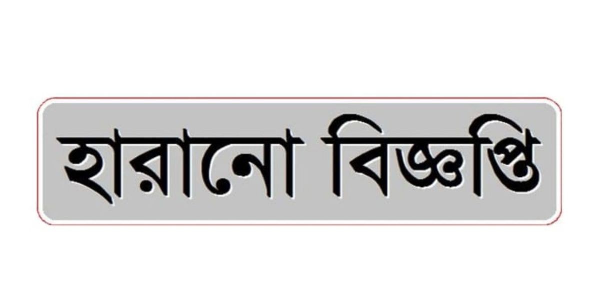 সার্টিফিকেট হারানো বিজ্ঞপ্তি