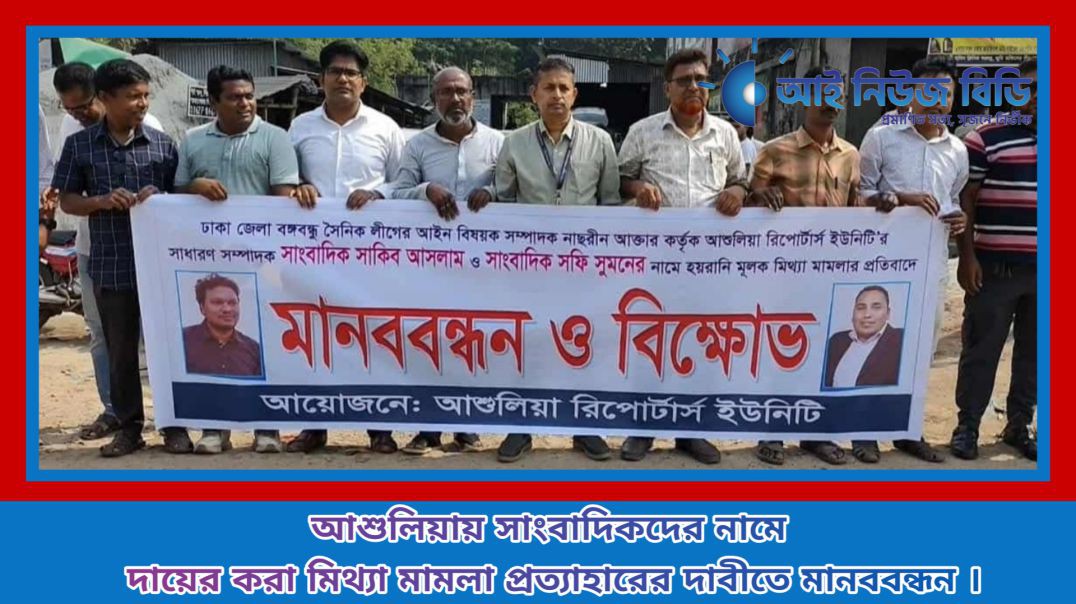 ⁣আশুলিয়ায় সাংবাদিকদের নামে দায়ের করা মিথ্যা মামলা প্রত্যাহারের দাবীতে মানববন্ধন ।