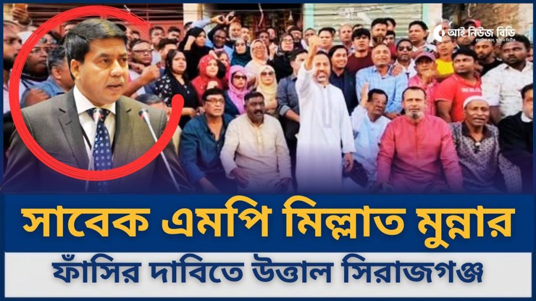 ⁣সাবেক এমপি মিল্লাত মুন্নার ফাঁসির দাবিতে উত্তাল সিরাজগঞ্জ