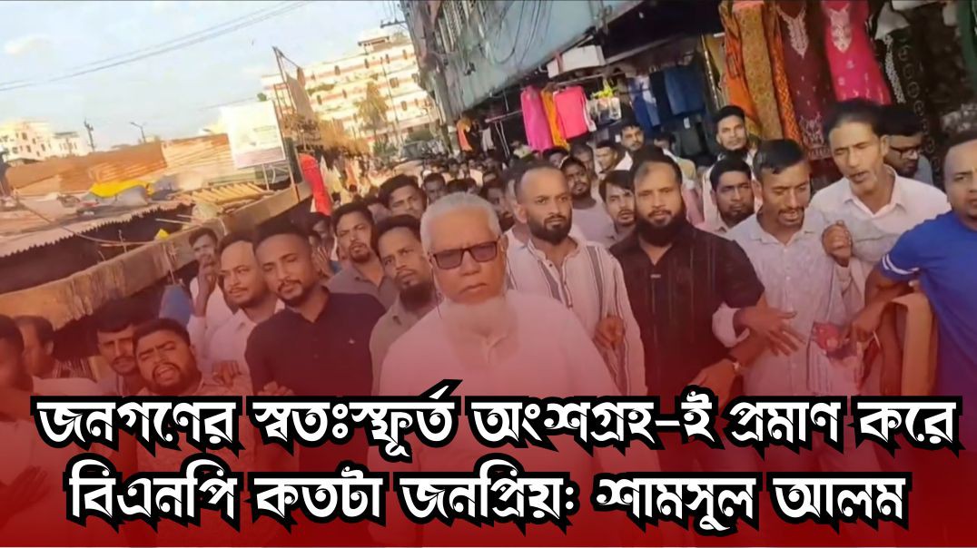 জনগণের স্বতঃস্ফূর্ত অংশগ্রহণ-ই প্রমাণ করে— বিএনপি কত