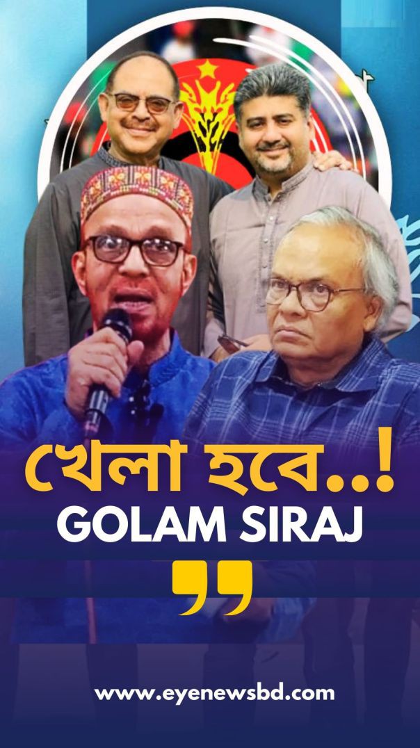 সিরাজ সাহেব আপনি তো আওয়ামী লীগের দোসর : জানে আলম খোকা
