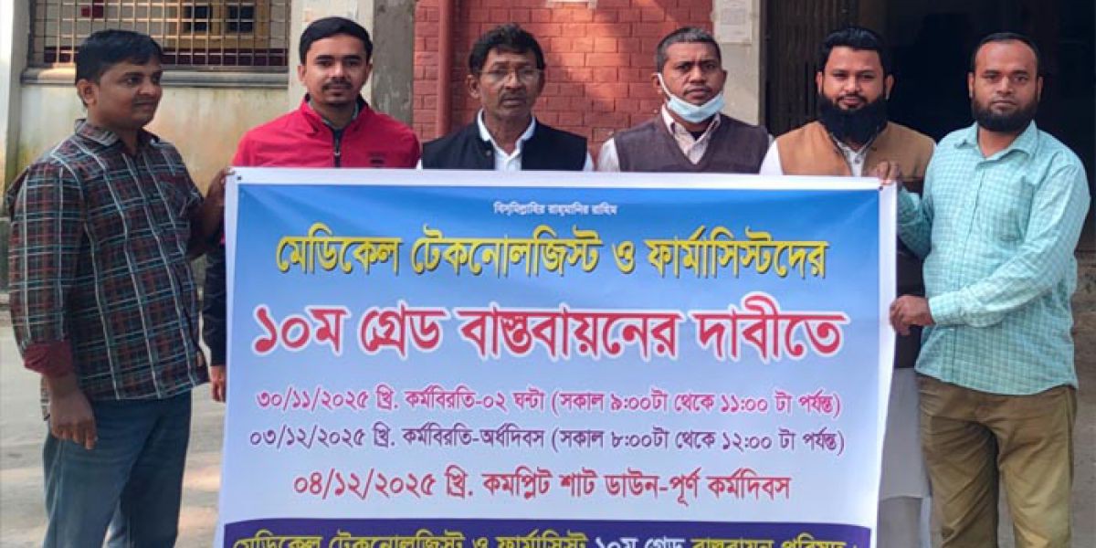 ঈশ্বরগঞ্জে মেডিকেল টেকনোলজিস্ট ও ফার্মাসিস্টদের কর্মবিরতি..