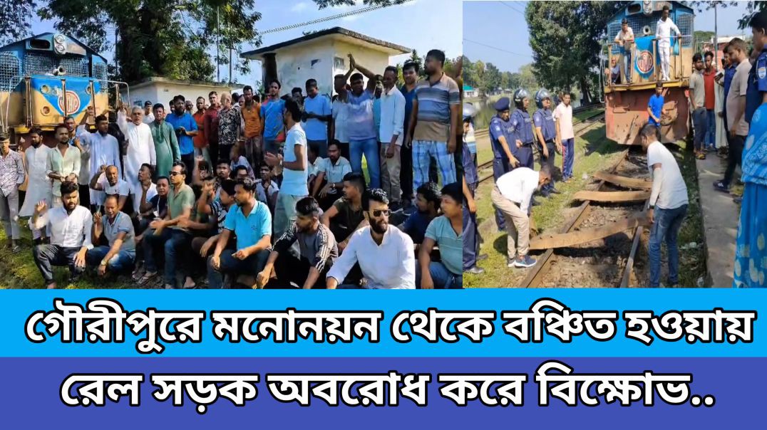 ⁣১৪৭ ময়মনসিংহ -৩ গৌরীপুর আসনের ধানের শীষের মনোনয়নের প্রতিবাদে আন্তনগর ট্রেন অবরোধ করে  বিক্ষোভ মি