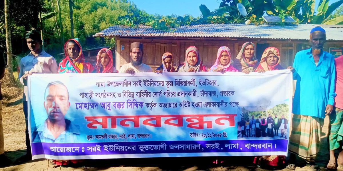 লামার সরই ইউনিয়নের আমতলীতে প্রতারণার অভিযোগে স্থানীয়দের মানববন্ধন..