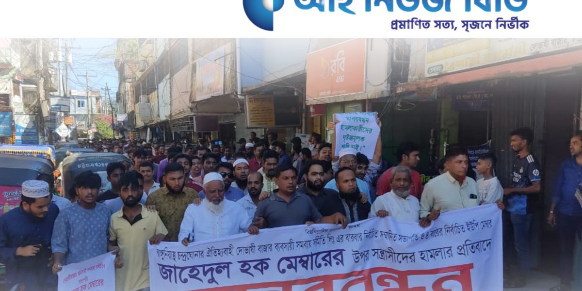 হঠাৎ হামলায় আতঙ্ক ব্যবসায়ীদের: দোভাষীবাজারে নিন্দা–প্রতিবাদের ঝড়..