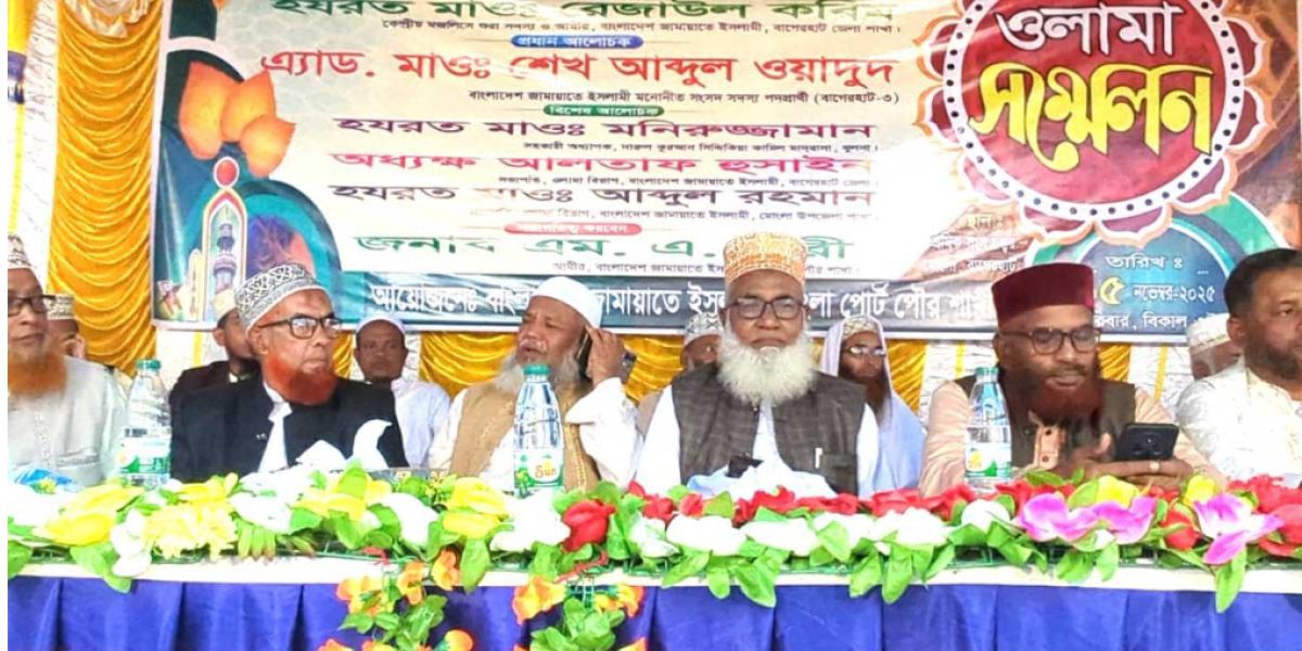 মোংলায় জামায়াতে ইসলামীর ওলামা সম্মেলন অনুষ্ঠিত