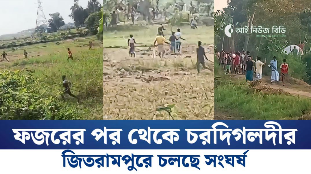 ফজরের পর থেকে চরদিগলদীর জিতরামপুরে চলছে সংঘর্ষ