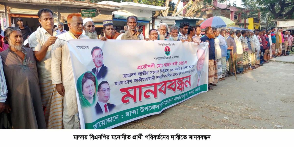 মান্দায় বিএনপির মনোনীত প্রার্থী পরিবর্তনের দাবিতে মানববন্ধন..
