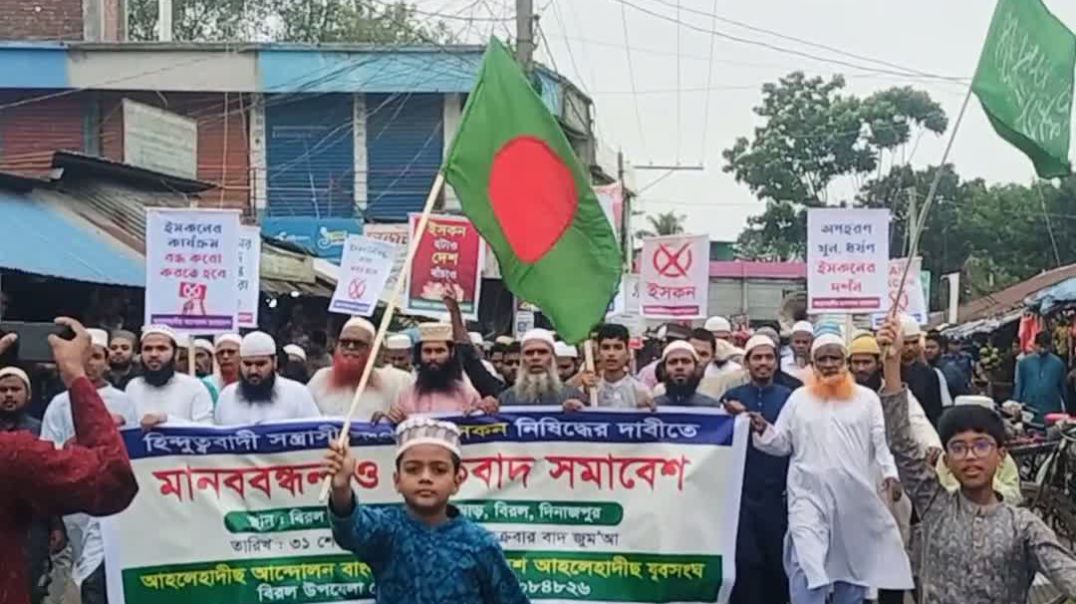 বিরলে ইসকন নিষিদ্ধের দাবিতে মানববন্ধন ও প্রতিবাদ সমাবেশ