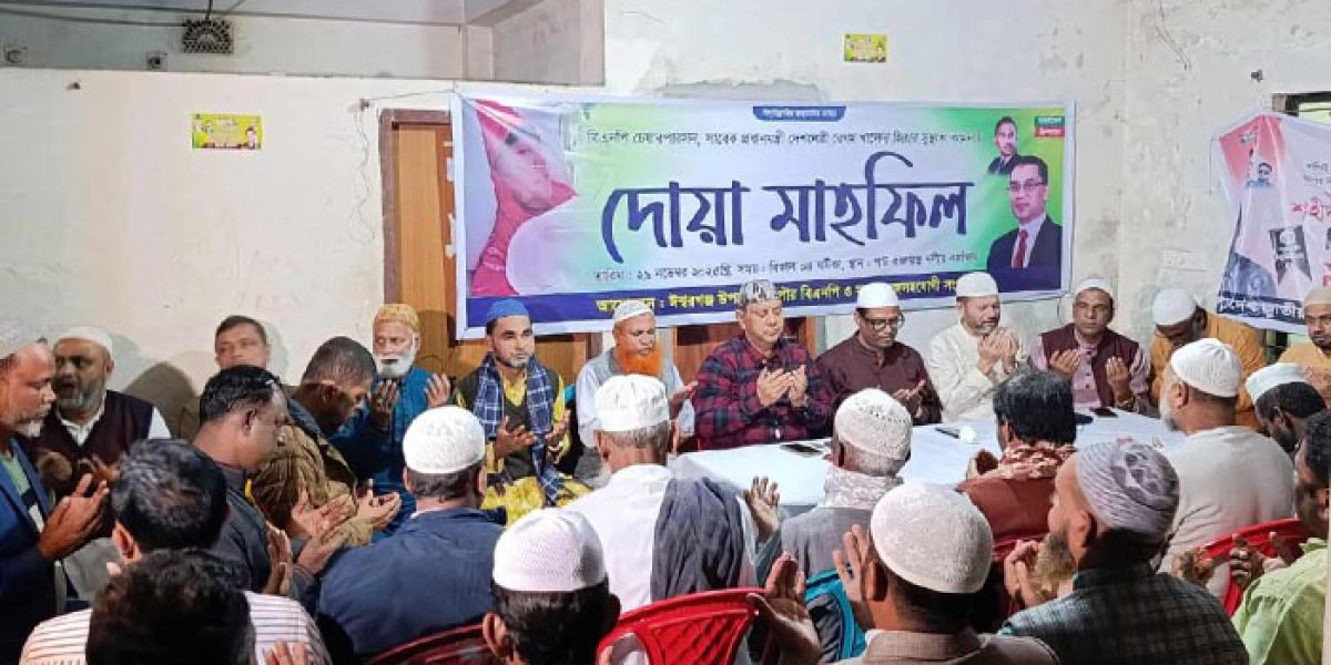 খালেদা জিয়ার সুস্থতা কামনায় ঈশ্বরগঞ্জে বিএনপির দোয়া