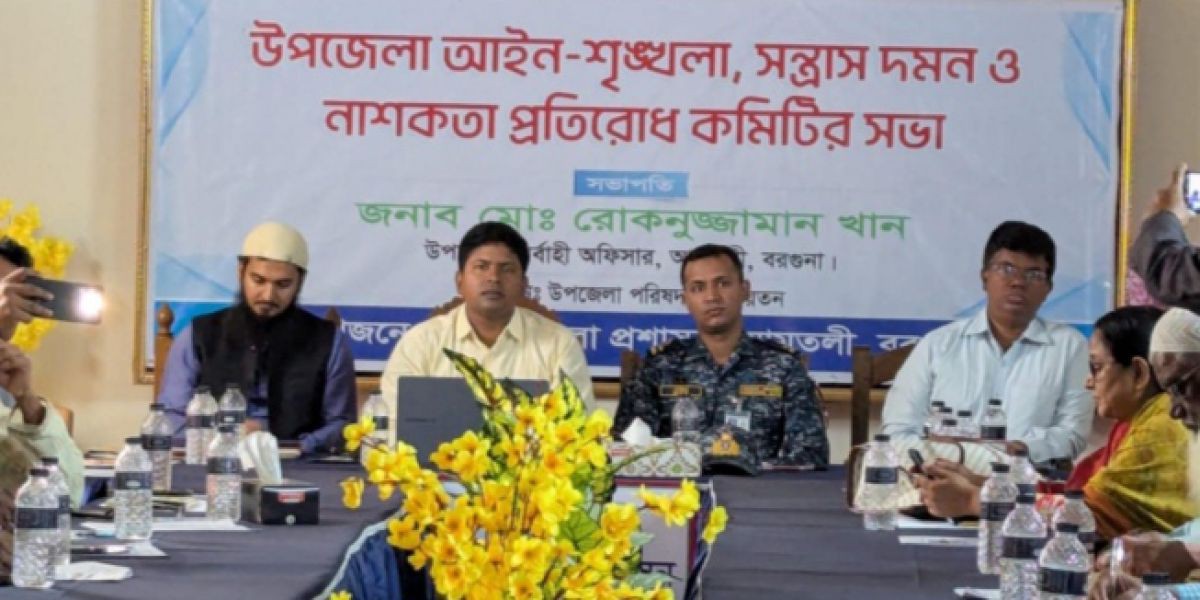 বরগুনার আমতলীতে আইনশৃঙ্খলা বিষয়ক  মাসিক সভা অনুষ্ঠিত