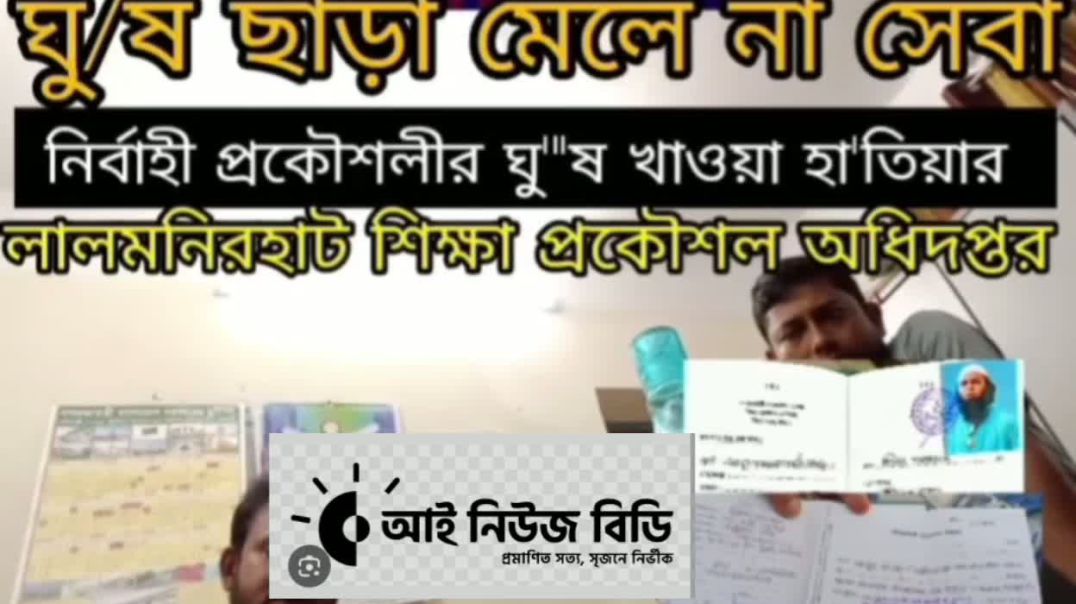 হেড অফিস ও উপরমহলের নাম ভাঙ্গিয়েই দুর্নীতি  করছে  লালমনিরহাট জেলার শিক্ষা প্রকৌশলীর- হিসাব রক্ষক