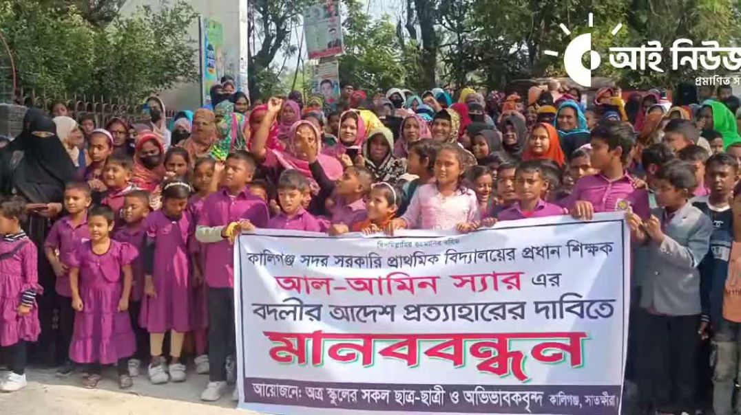 প্রধান শিক্ষক আল-আমিনের বদলির আদেশ প্রত্যাহারের দাবিতে কালিগঞ্জে মানববন্ধন