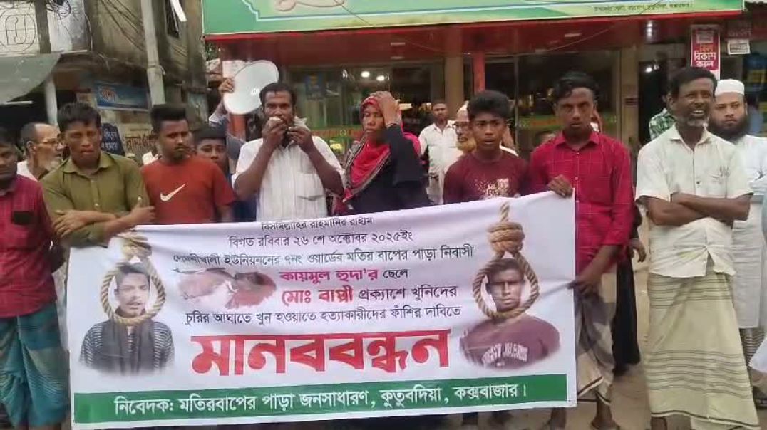 ⁣⁣‎আলোচিত বাপ্পী খুনের আসামি গ্রেফতারের দাবিতে কুতুবদিয়ায় মানববন্ধন