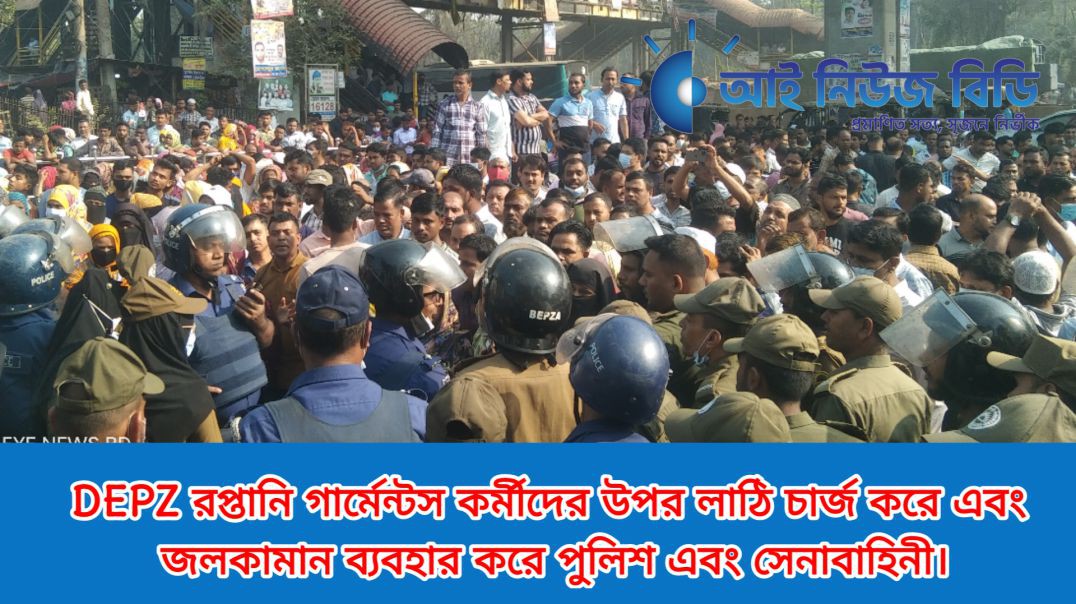 ⁣DEPZ রপ্তানি গার্মেন্টস কর্মীদের উপর লাঠি চার্জ করে এবং জলকামান ব্যবহার করে পুলিশ এবং সেনাবাহিনী।