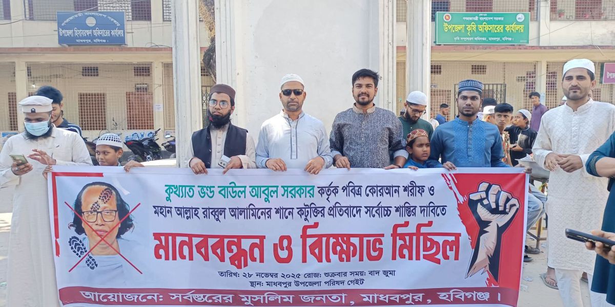 মাধবপুরে আবুল সরকারের শাস্তির দাবিতে বিক্ষোভ-মিছিল ও মানববন্ধন..