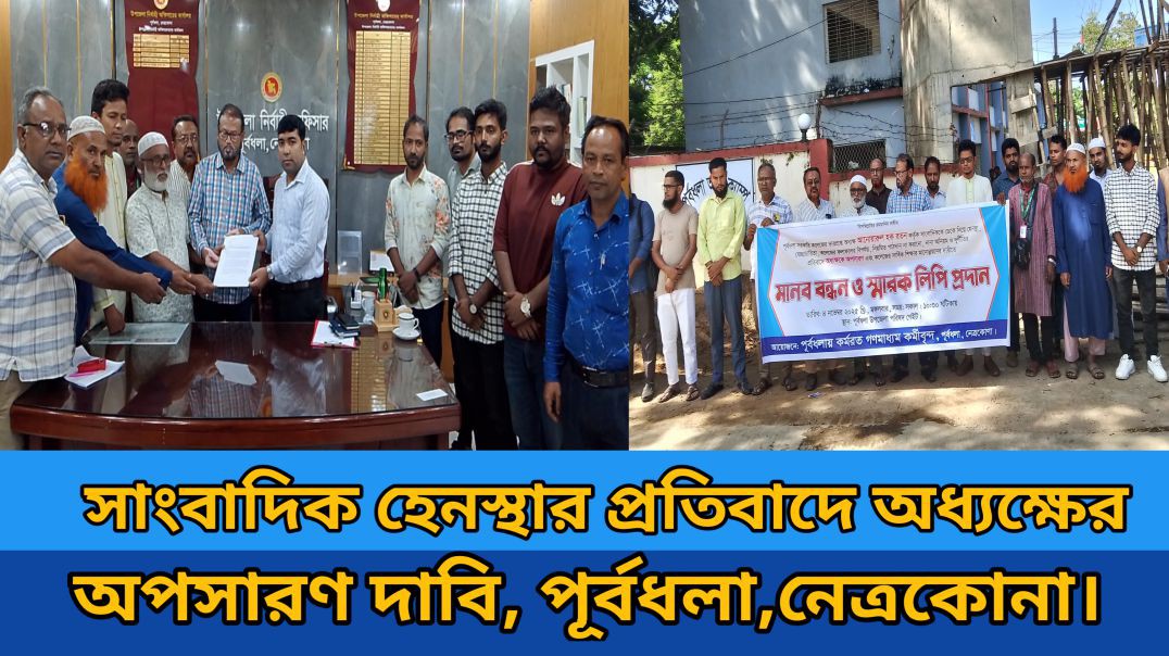 পূর্বধলায় সাংবাদিককে ডেকে নিয়ে হেনস্তা করার প্রতিবাদে মানববন্ধন।
