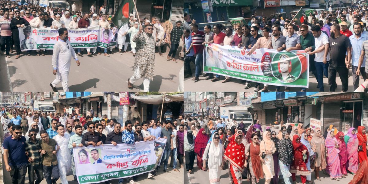 নানা আয়োজনে জয়পুরহাটে ঐতিহাসিক ৭ই নভেম্বর জাতীয় বিপ্লব ও সংহতি দিবস পালিত..