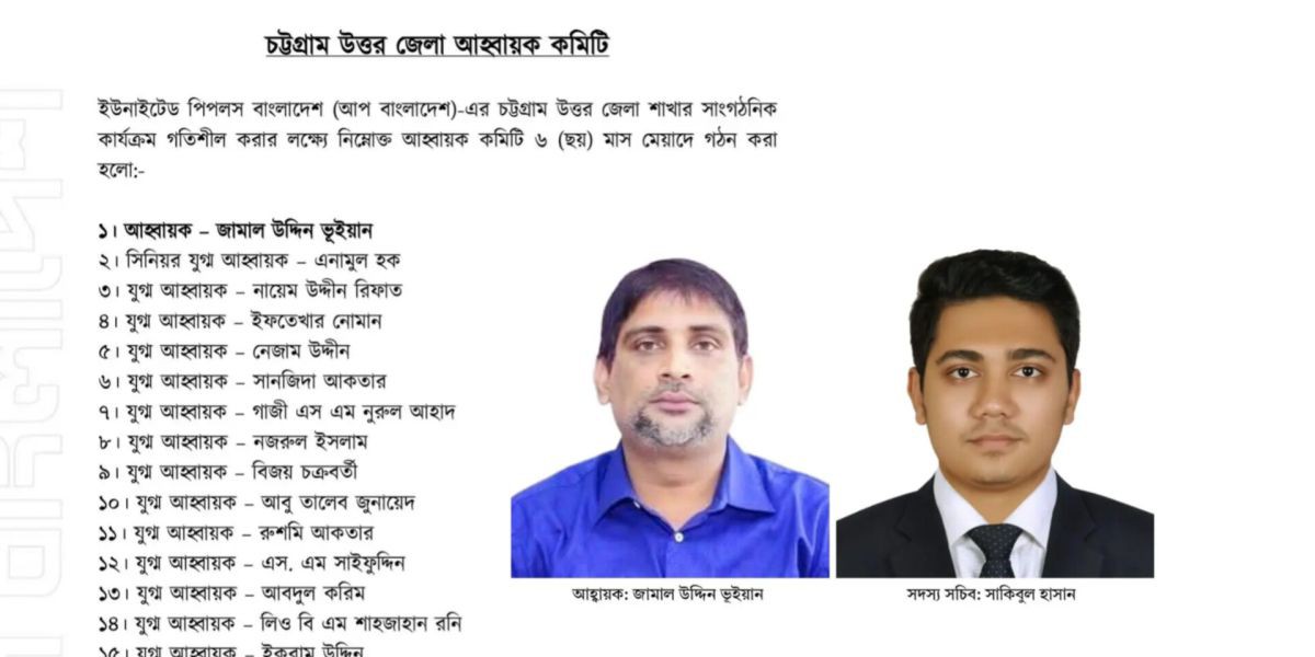 চট্টগ্রাম উত্তর জেলায় ইউনাইটেড পিপলস বাংলাদেশ (UP বাংলাদেশ)–এর ১৩৩ সদস্যের কমিটি ঘোষণা..