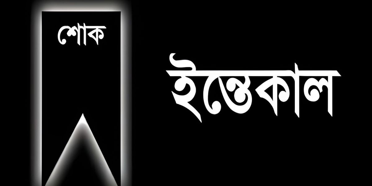 অভয়নগরের চেয়ারম্যান তৈয়বুর রহমানের সহধর্মিণী নাসিমা খাতুনের ইন্তেকালে শোকের ছায়া..