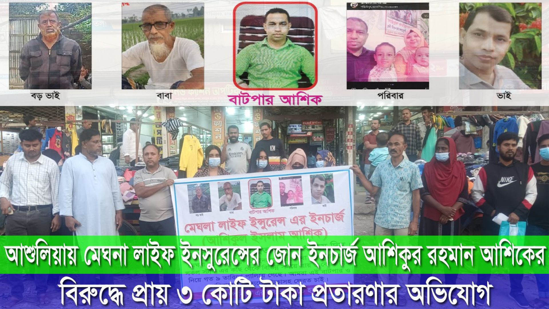 ⁣আশুলিয়ায় মেঘনা লাইফ ইনসুরেন্সের জোন ইনচার্জের বিরুদ্ধে ৩ কোটি টাকা প্রতারণার অভিযোগ