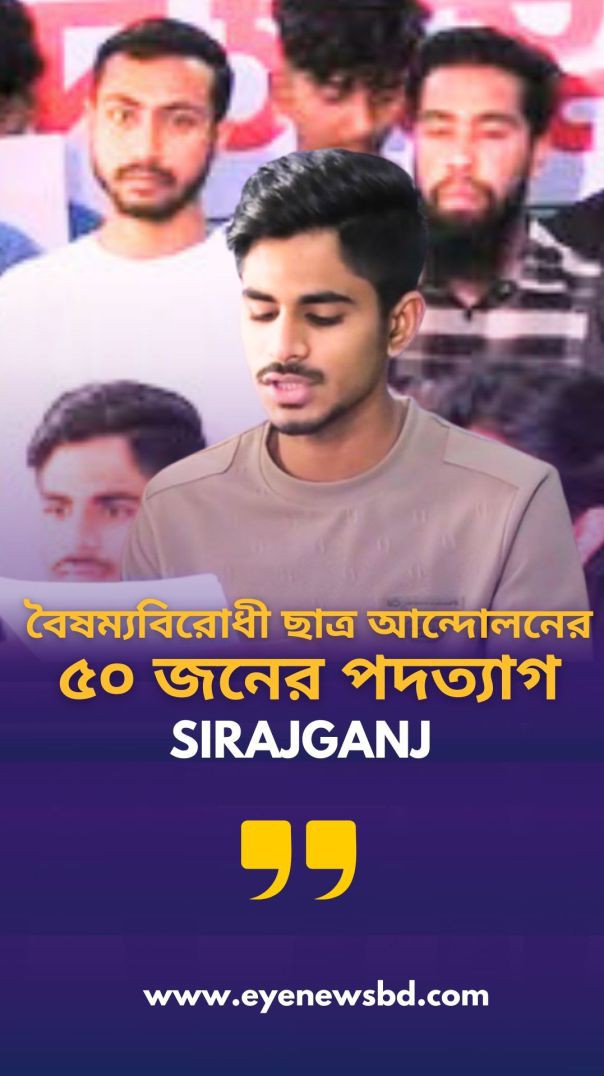 বৈষম্যবিরোধী ছাত্র আন্দোলনের জেলা কমিটি থেকে ৫০ জনের পদত্যাগ