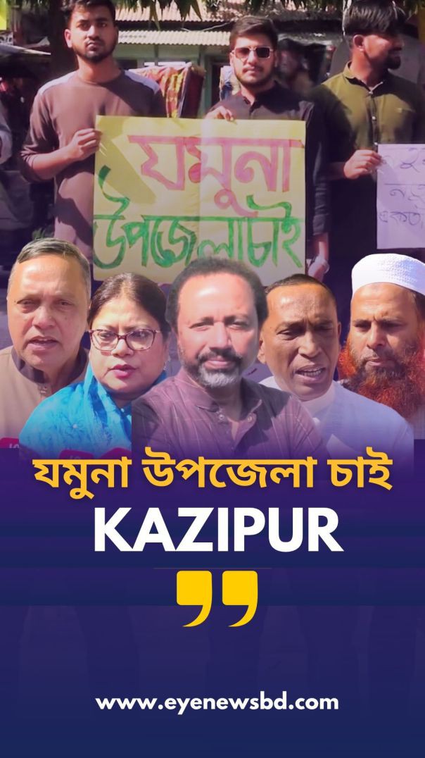 সিরাজগঞ্জ কাজিপুরের ৬ ইউনিয়ন নিয়ে যমুনা উপজেলা গঠনের দাবিতে মানববন্ধন