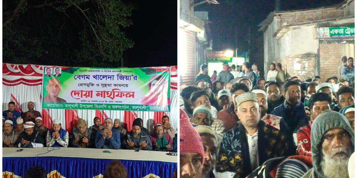 কালুখালীতে সাবেক প্রধানমন্ত্রী খালেদা জিয়ার রোগমুক্তি ও সুস্থতা কামনায় দোয়া মাহফিল..