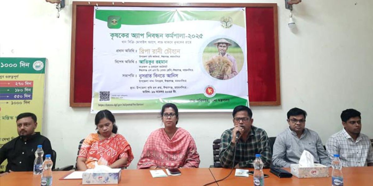 ঈশ্বরগঞ্জে কৃষকের অ্যাপ নিবন্ধন কর্মশালা অনুষ্ঠিত