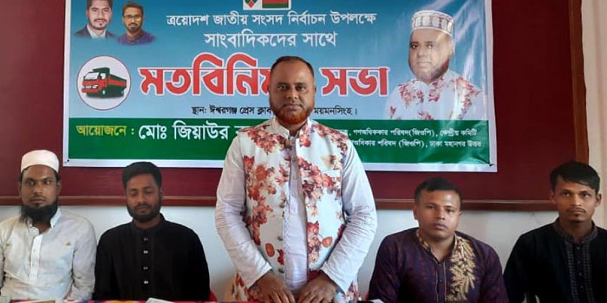 গণঅধিকার পরিষদ রাজপথের সংগ্রামে বেড়ে ওঠা দল: ঈশ্বরগঞ্জে জিয়াউর রহমানের মতবিনিময় সভা..