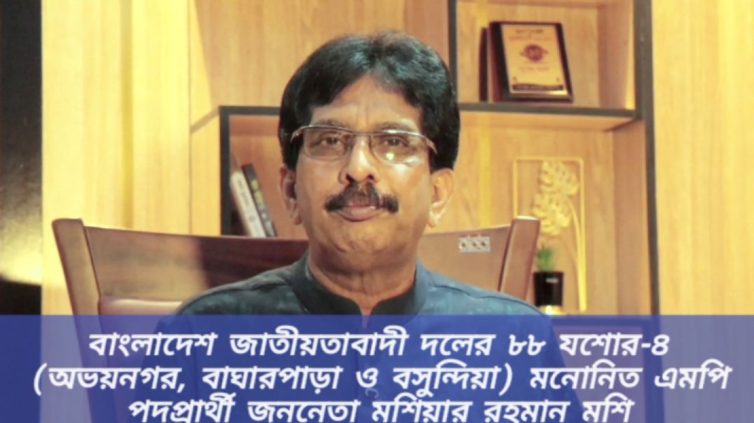 ⁣বাংলাদেশ জাতীয়তাবাদী দলের ৮৮ যশোর-৪ (অভয়নগর, বাঘারপাড়া ও বসুন্দিয়া) পরিবর্তনের অঙ্গীকারে জননেতা 