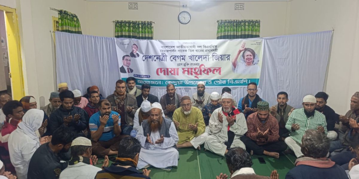 কেন্দুয়ায় সাবেক প্রধানমন্ত্রী খালেদা জিয়ার রোগমুক্তি কামনায় বিশেষ দোয়া..