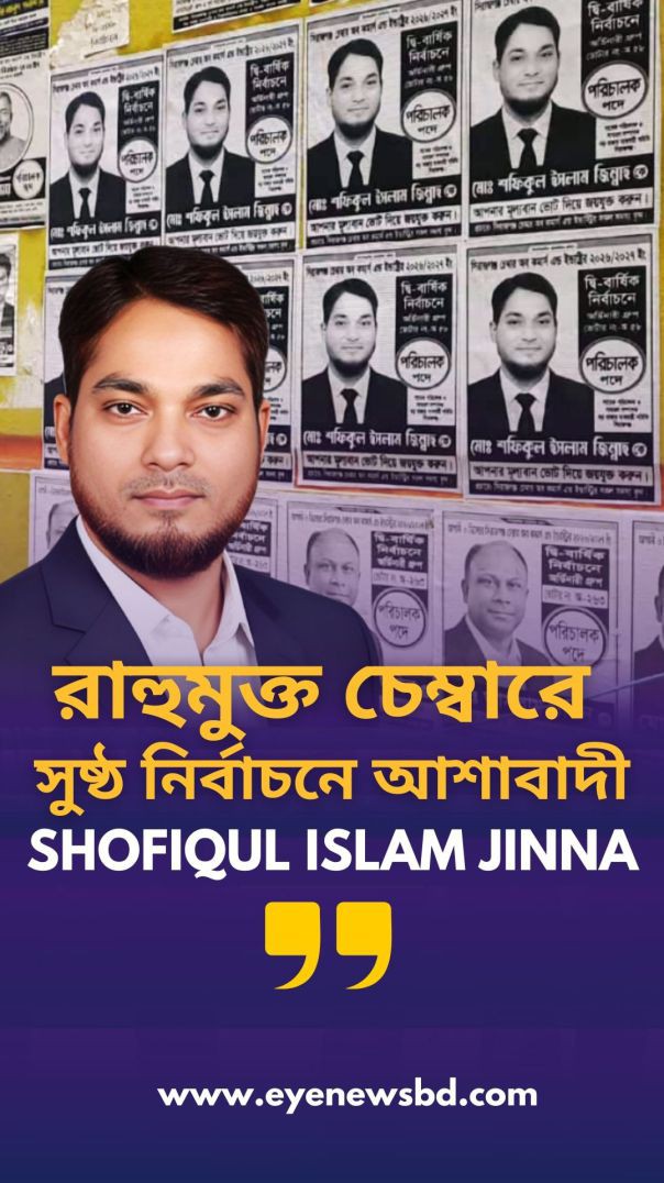রাহুমুক্ত চেম্বারে সুষ্ঠ নির্বাচনে আশাবাদী পরিচালক পদপ্রার্থী শফিকুল ইসলাম জিন্নাহ