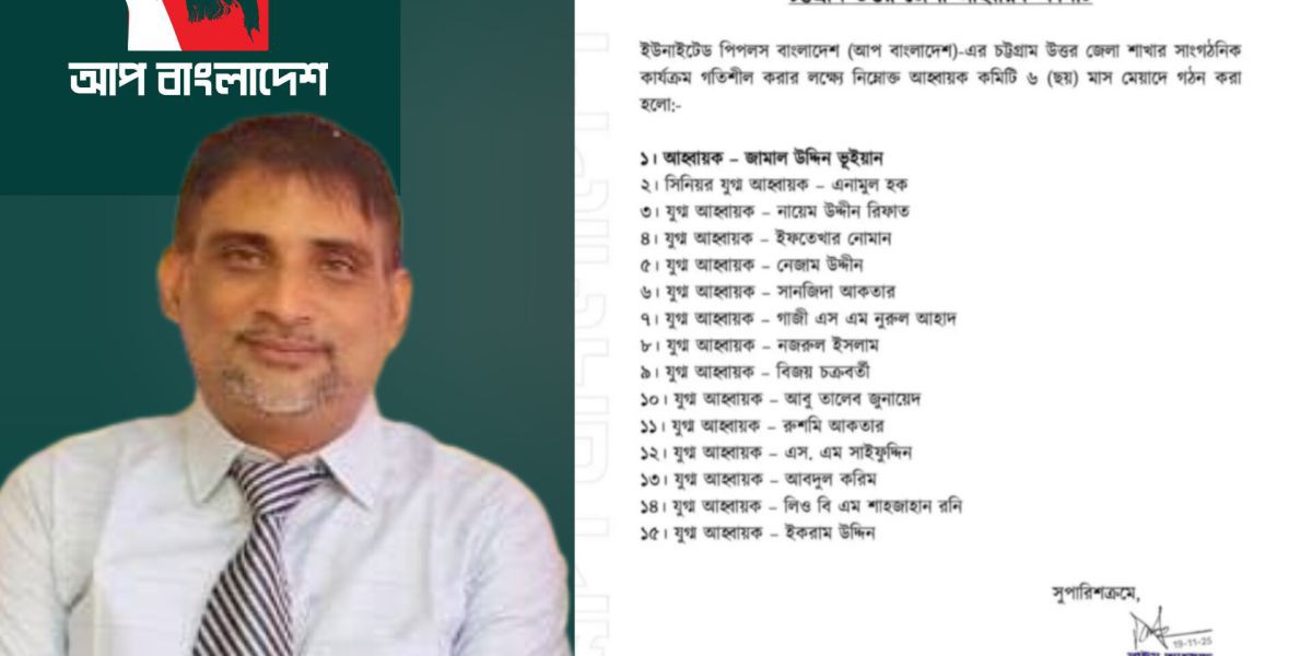 চট্টগ্রাম উত্তরজেলায় আপ কমিটির নতুন আহবায়ক জামাল উদ্দীন..