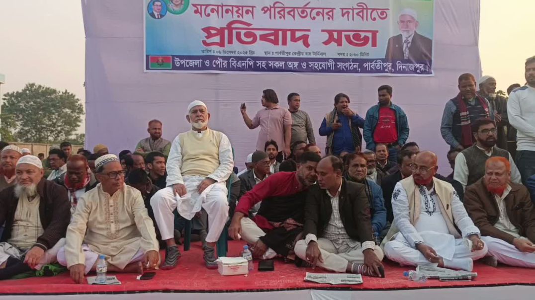 দিনাজপুরের পাবর্তীপুর -ফুলবাড়ী আসনে প্রার্থী পরিবর্তনের দাবিতে উত্তাল ক্ষুবদ্ধ নেতাকর্মী
