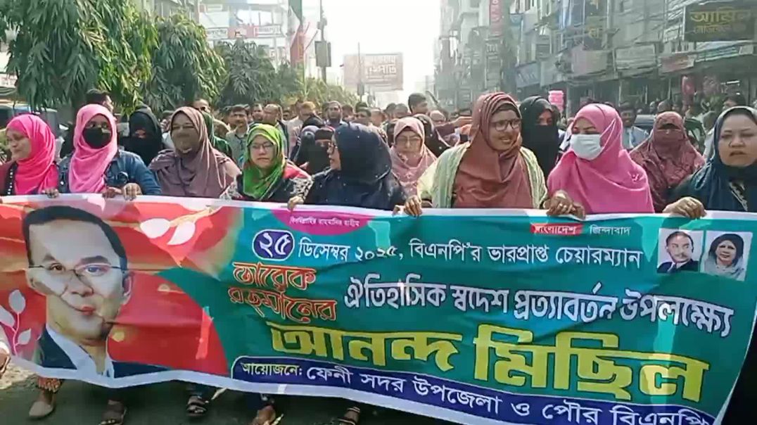 ⁣তারেক রহমানের স্বদেশ প্রত্যাবর্তন উপলক্ষে ফেনী সদর ও পৌর বিএনপির আনন্দ মিছিল