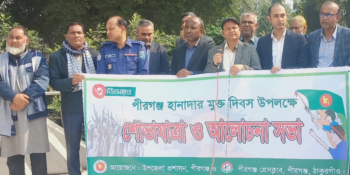  হানাদার মুক্ত দিবস পালিত আজ পীরগঞ্জ এ