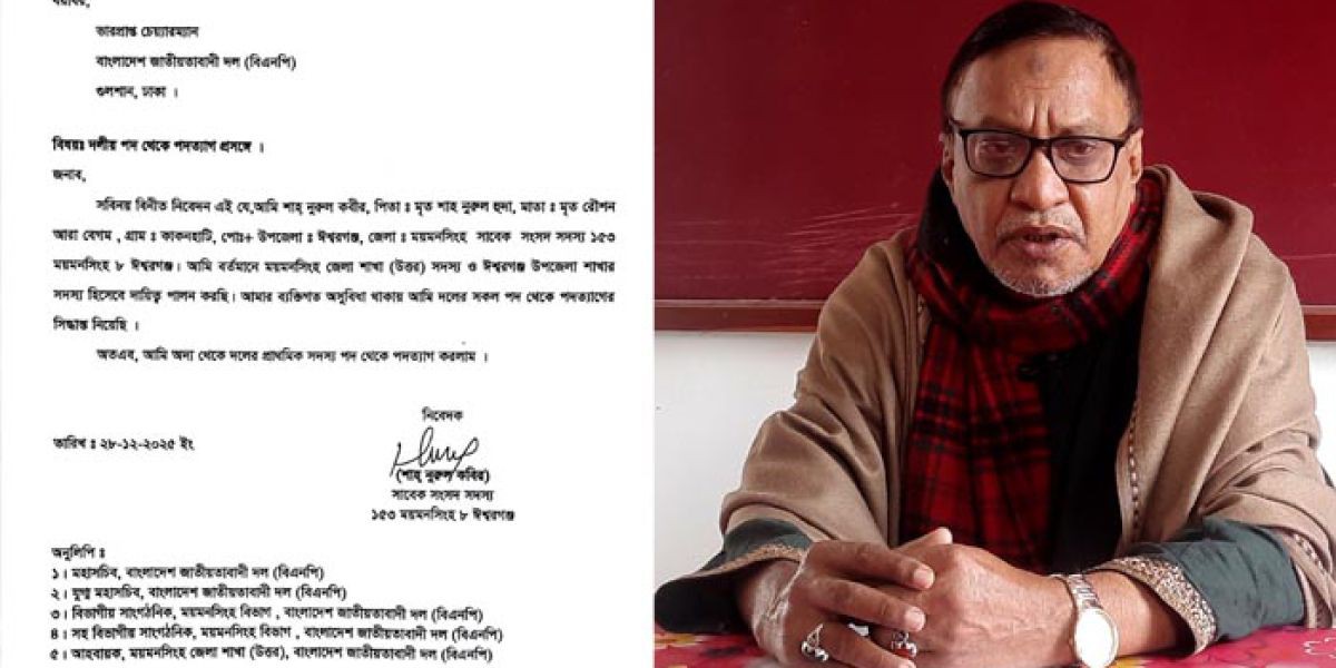 মনোনয়ন বঞ্চিত সাবেক এমপি শাহ্ নূরুল কবীর শাহীনের বিএনপি থেকে পদত্যাগ..